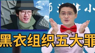 【罗翔X泛式】细数柯南中黑衣组织五大罪行