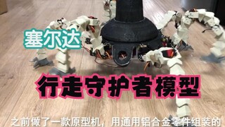 IK控制BOTW守护者