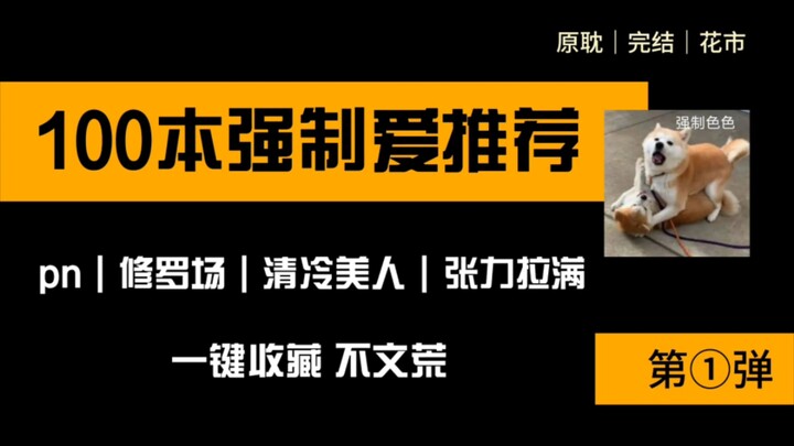 【原耽推文】强制爱超大合集推荐！100本！