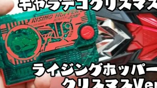 『转载』【チャンネル香香】假面骑士ZERO-ONE圣诞密钥把玩视频
