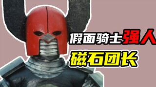 【假面骑士强人】打酱油的磁石团长，能力惨遭强人克制的改造魔人