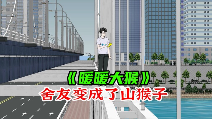 《暖暖大猴》深夜，舍友在窗外跟我说有好东西