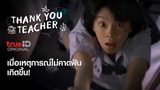 เมื่อเหตุการณ์ไม่คาดฝันเกิดขึ้น l Thank You Teacher'   Part 1: EP.1-7 ดูฟรี ที่เดียวที่ทรูไอดี