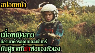 สปอยหนัง l เมื่อหญิงสาวต้องเอาตัวรอดบนดวงจันทร์กับผู้ชายที่ฆ่าพ่อของตัวเอง