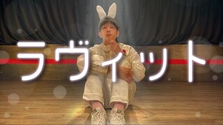 日本宅男跳《Loveit》我可以一辈子都做纤弱的小兔子吗【RAB】