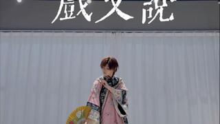 《戏文说》解雨臣翻跳