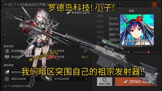 罗德岛科技! 小子! 我们暗区自己的祖宗发射器! 维什戴尔乱入暗区？