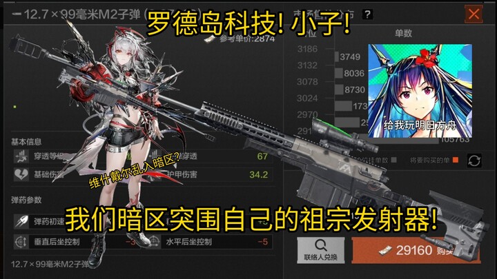 罗德岛科技! 小子! 我们暗区自己的祖宗发射器! 维什戴尔乱入暗区？