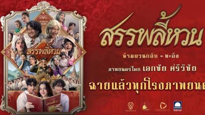 【 HD 】ดูหนัง Suppaleehuan (๒๐๒๖ ) สรรพลี้หวน ( เต็มเรื่องพากย์ซับไทย ? ) HD【 bilibili  HD 】