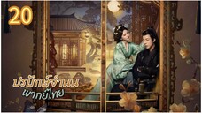 ตอนที่ 20