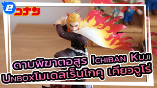 ดาบพิฆาตอสูร Ichiban Kuji | Unboxโมเดลเร็นโกคุ เคียวจูโร่_2