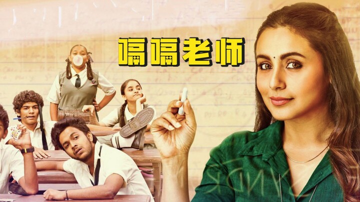 触动千万人的印度电影，一个好老师，真的能影响学生一生
