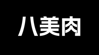 那么..八美肉是什么呢？