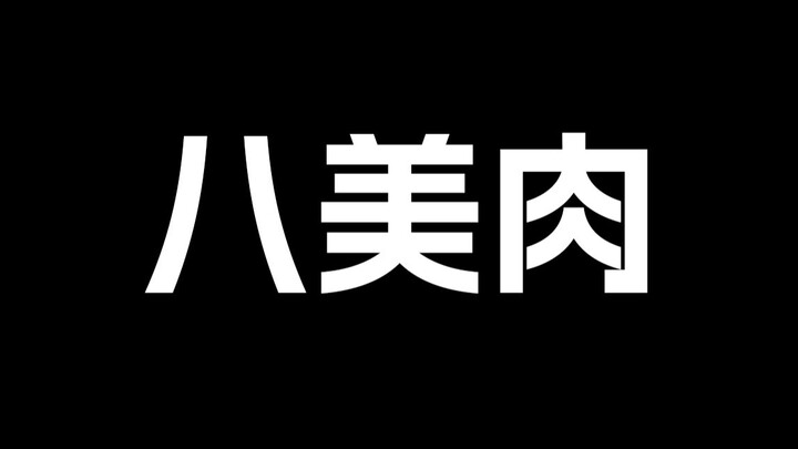 那么..八美肉是什么呢？