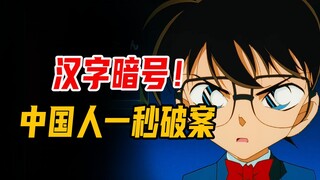 The Chinese can solve the case at a glance! Chinese character game in Conan
