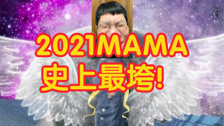 2021 MAMA【Cà khịa cõi âm】Không mở mic, chuyển cảnh tệ! Sân khấu đỉnh thì ít ỏi! Kỳ lễ trao giải cuối