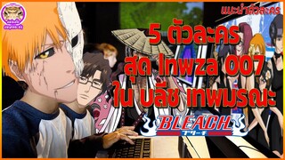 [แนะนำตัวละคร] 5 ตัวละครสุด lnwza007 ใน บลีช เทพมรณะ