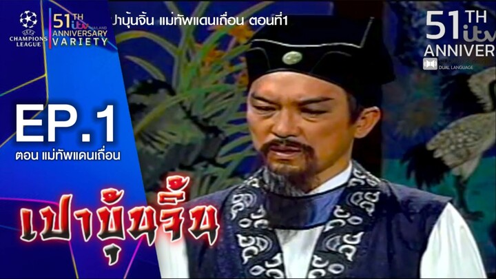 ภ.จีน เปาบุ้นจิ้น ตอน แม่ทัพแดนเถื่อน ตอนที่1