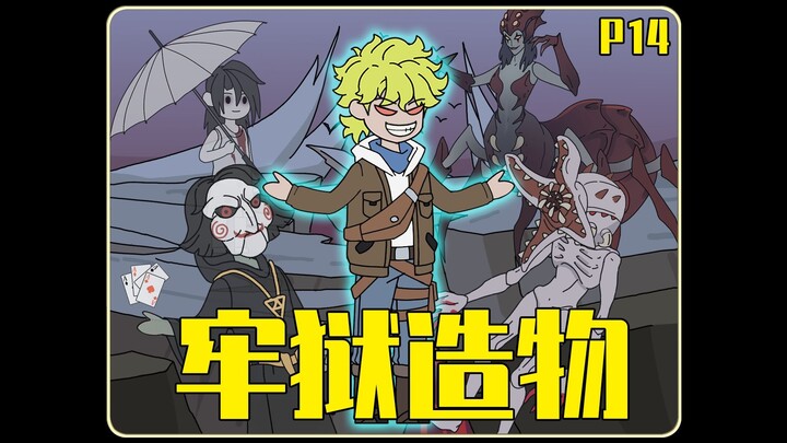 《牢狱造物》P14众诡异齐聚，结尾高燃！！ 林枫通关006囚徒，众诡异齐聚庄园准备开战