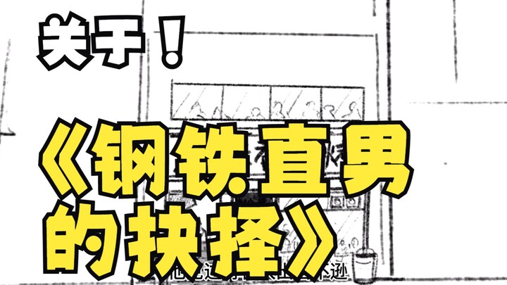 “The Choice of a Straightforward Steel Man”