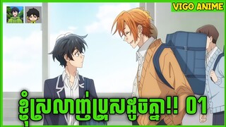 សម្រាយរឿង Anime | ខ្ញុំស្រលាញ់ប្រុសដូចគ្នា (BL) | ភាគទី 01 | Vigo Anime Studios