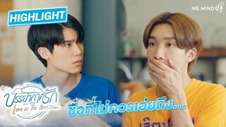 อย่าพูดถึงคนคนนั้นอีก .. l HIGHLIGHT บรรยากาศรัก เดอะซีรีส์ EP9