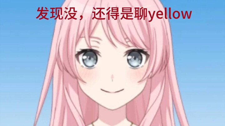 爱音：发现没，还得是聊yellow