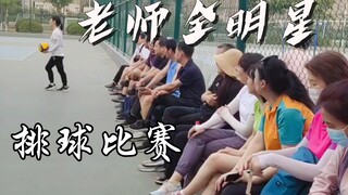 超精彩长回合！大学老师U50全明星排球赛！