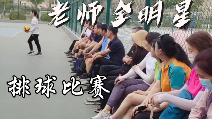 超精彩长回合！大学老师U50全明星排球赛！