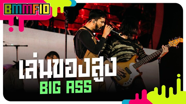 เล่นของสูง - BIG ASS (Live at Big Mountain Music Festival 10)