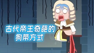 盘点古代帝王奇葩的狗带方式