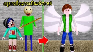 เปลี่ยนครูบาวดี้ใจร้าย..กลายเป็นเจ้าชายมีปีกสุดน่ารัก | Roblox Prince Baldi