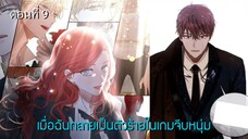 [อ่านมังฮวา] เมื่อฉันกลายเป็นตัวร้ายในเกมจีบหนุ่ม ตอนที่ 9