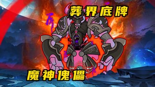 《无敌寂寞Ⅱ》葬界底牌，魔神傀儡