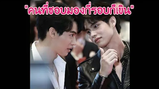 คนที่ชอบมองกี่รอบก็เขิน โมเม้นไบร์ทวิน/เพราะเรา(ยัง)คู่กัน Still 2gether/MouthMoy