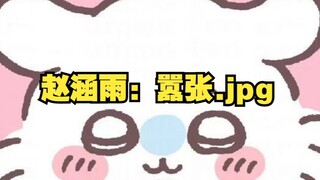 赵涵雨：我就这么在公司横着走！