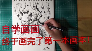 自学画画的某菜鸟终于画完了第一本画本！