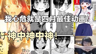 【动漫吐槽/瓶子君152】我心危就是四月最佳动画！我心里危险的东西就是顶级恋爱番！