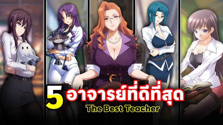 5 อาจารย์ที่ดีที่สุด The Best Teacher !