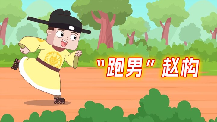 赵构:没人比我更懂逃跑