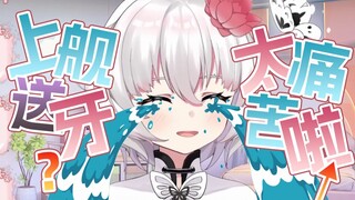 上 舰 送 牙 ？！