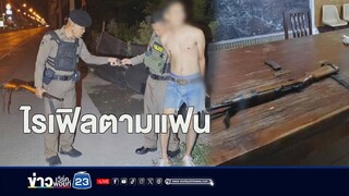 หนุ่มฉุนแฟนกินเหล้าติดลม เดินกลับบ้านลากปืนขู่ l ชงข่าววันอาทิตย์ l 2 มิ.ย. 67