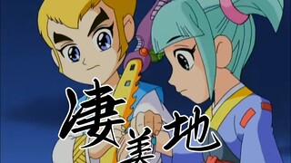 神兵小将|凄美地|“等我找到你，望住你眼睛。”【武勇×南宫问雅】