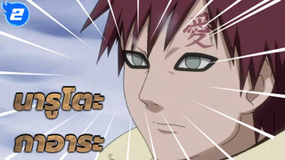 นารูโตะ| อาการะ ：สิ่งที่น่ากลัวกว่าราตรีอันมืดมิด ก็คือความโดดเดี่ยว_2