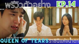 [พรีวิว]ตัวอย่าง Ep.14 |Queen Of Tears| ราชินีแห่งน้ำตา