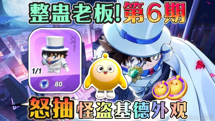 ปาร์ตี้ไข่ | ตอนที่ 6 แกล้งเจ้านาย! ใช้เหรียญไข่ของเจ้านายจนหมดแล้วดึงรูปลักษณ์โจรลึกลับคิดอย่างโมโห