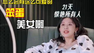 【Zhang Li】How can there be such a cute, clumsy beauty?! //Reversal charm// Beautiful sister