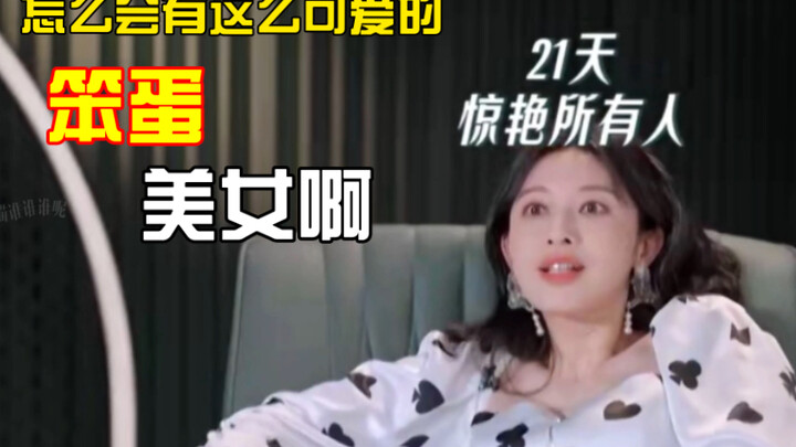 【Zhang Li】How can there be such a cute, clumsy beauty?! //Reversal charm// Beautiful sister