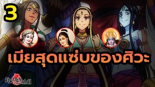 เมียพระศิวะทั้ง 3 มีใครบ้างใน มหาศึกคนชนเทพ Record of Ragnarok | สุริยบุตร