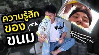 ความรู้สึกของขนมตอนถูกกินมันเป็นยังไง ?!